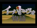 【イーハトーヴォ物語】童話の世界を冒険！Part1