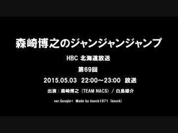 森崎博之のジャンジャンジャンプ 2015.05.03