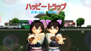 【MMD】ちびーずがまた踊るようです(ハッピートラップ）【艦これ】