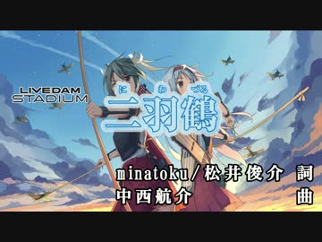 【ニコカラHD】【艦これ】二羽鶴(Off vocal)[高画質]
