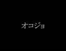 【初音ミク・結月ゆかり】オコジョ【オリジナル】