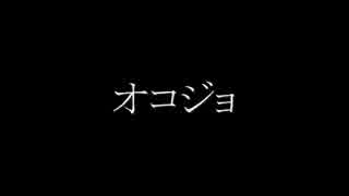 【初音ミク・結月ゆかり】オコジョ【オリジナル】