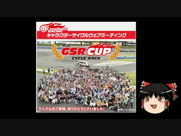 【ゆっくり実況】第2回GSR CUP CYCLE RACEを走ってみた。