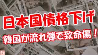【日本国債格下げ】 韓国が流れ弾で致命傷！