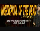 【ニコカラ】HIGHSCHOOL OF THE DEAD【off vocal】