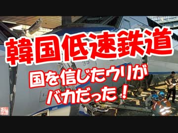 【韓国低速鉄道】 国を信じたウリがバカだった！