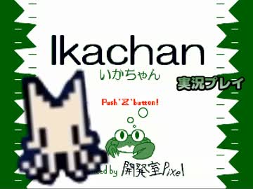 いかん！いかん！が口癖の私が『いかちゃん』を実況プレイ１