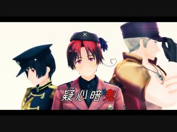 【APヘタリアMMD】疑心暗鬼な枢軸
