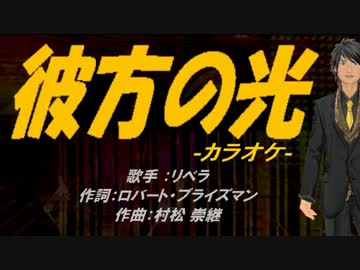 【ニコカラ】彼方の光【off vocal】