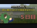 【Minecraft】初心者がコメントで成長するクラフト ５日目【ゆっくり実況】
