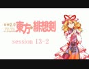 【卓遊戯】 東方緋想剣　session 13-2 【SW2.0】