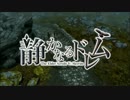【Skyrim】 静かなるドレム 第五話 【ゆっくり実況】