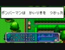 【実況】友人とのボンバーマン戦線NO.８【平和編】
