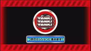 GWに友達とＴＡＮＫ！ＴＡＮＫ！ＴＡＮＫ！実況してみた　Part①