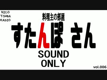 【料理主の部屋】ゲスト：すたんぽさん【ニコツバラジオ】