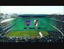【スーペルクラシコ】2015 ボカ・ジュニオルス×リーベル・プレート