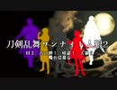 【刀剣乱舞】ワンナイト人狼２燭台切視点【ゆっくり】