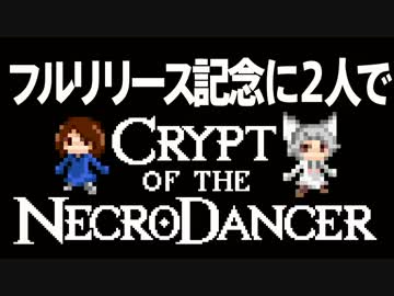 卍【実況】フルリリース記念に２人で【ネクロダンサー】前編