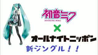 初音ミク×オールナイトニッポン 新ジングル(2013.04.01~)