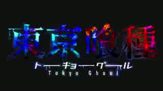 「東京喰種」のOPをなんとなく編集してみた　その3