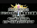 【ブレフロ】FG　26F～30Fクリア＆21F～25F　AUTOクリア【ギリッギリ】