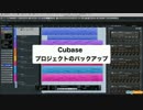 Cubase 上級者講座 ⑩ プロジェクトのバックアップ