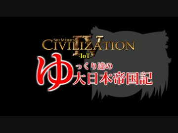 【civ4】ゆっくり達の大日本帝国記パート4【IoT】