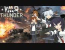 【WarThunder】 「第六駆逐隊と抜錨す！」 第一撃 【艦これ】