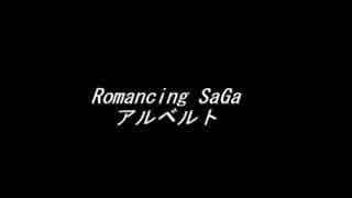 【耳コピ】Romancing SaGa ～ アルベルト