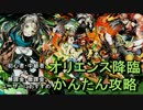 【ディバゲ】オリエンス降臨！かんたん攻略PT紹介します【実況】