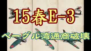 【15春E-3】艦載機厨の新マップ大空襲 ４１【 #艦これ 】