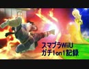 スマブラwiiU ガチ1on1 記録 CF編その４【字幕実況】