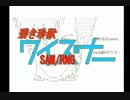 碧き珍獣SAM/RNGワイズナーOP