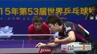 世界卓球2015　男子準々決勝　 水谷隼vs.張継科　第２ゲーム