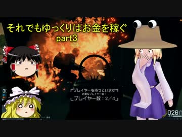 【BFH】それでもゆっくりはお金を稼ぐpart3【ゆっくり実況プレイ】