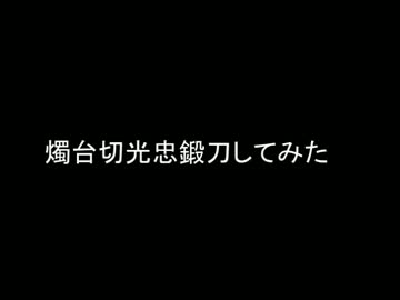 [ぬいぐるみ]燭台切光忠鍛刀してみた
