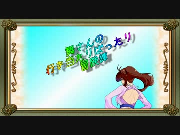 【卓m@s】舞さんの行き当たりばったり冒険譚 27-5【SW2.0】