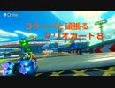 コクッパと頑張るマリオカート８part5