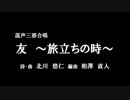 【ボカロ合唱】混声三部合唱　「友　～旅立ちの時～」【いろは　KAITO】