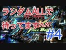 【EXVSFB】ランダムオールで待ってます＾＾ #4【２人実況】