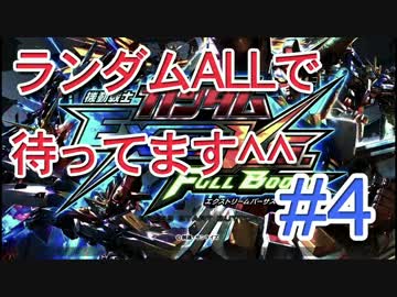 【EXVSFB】ランダムオールで待ってます＾＾ #4【２人実況】