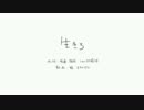 【ニコカラ】生きろ (off vocal)