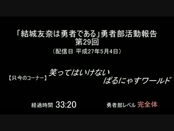 【SZBH方式】「結城友奈は勇者である」勇者部活動報告 第29回