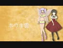 【舞歌エミ・花見】ホウキ雲【UTAUカバー】