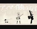 【５頭身が】アイマイ独立宣言【歌ってみた】