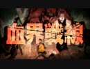 【MAD】Welcome to HL【血界戦線】