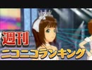 週刊ニコニコランキング #417