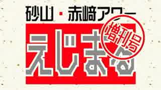 砂山・赤崎アワー　えじまる増刊号 4月29日