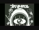 「ジベタトラベル」を歌ったらこーなりました【vell】　