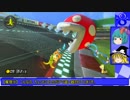 『ゆっくり実況』　マリオカート８でゆっくりドライブする　【２４】
